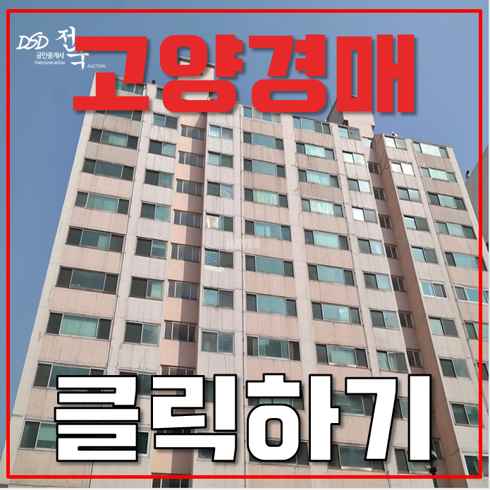 고양아파트경매 행신동 무원마을 7단지 31평형 3억대 급매 고양아파트경매 행신동 무원마을 7단지 31평형 3억대 급매