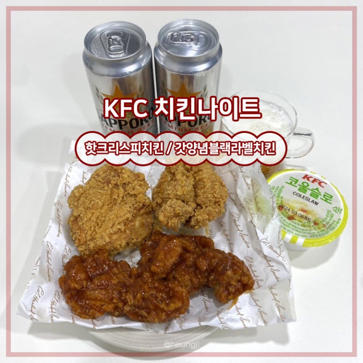  KFC 치킨나이트ㅣ핫크리스피, 갓양념블랙라벨, 코울슬로(+행사시간)