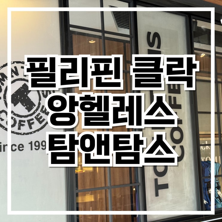  필리핀 클락 앙헬레스 24시 카페 탐앤탐스