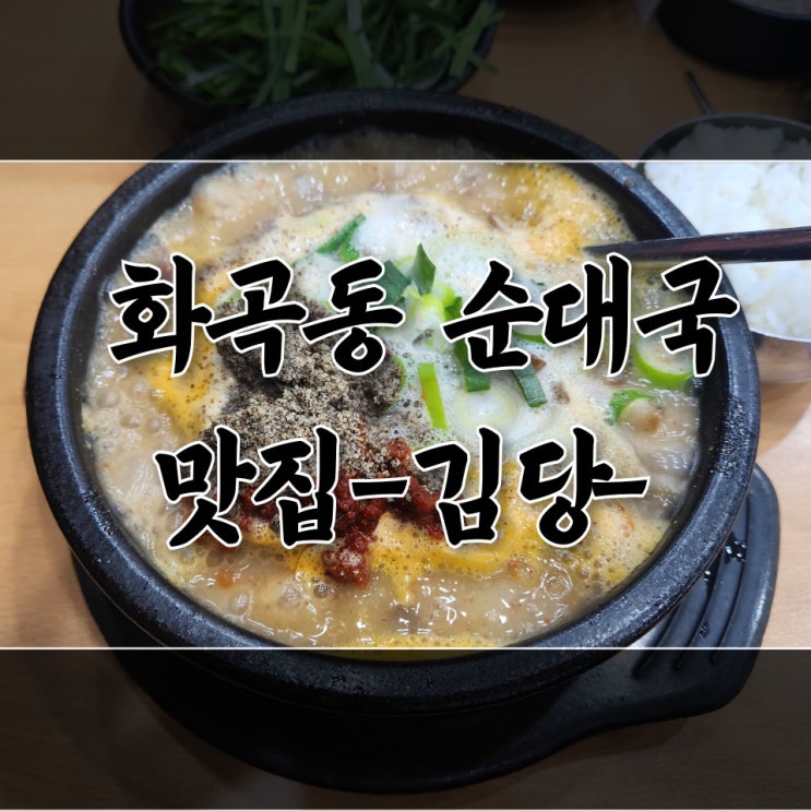 화곡동 순대국 점심 맛집 김당 방문기