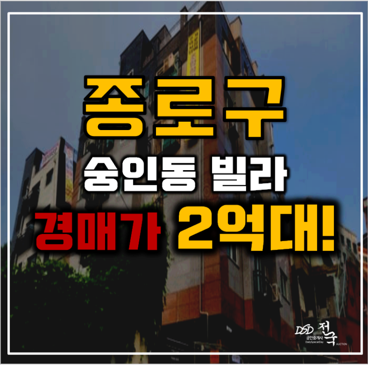 종로구경매 숭인동 로하스빌 12평 2억대 급매