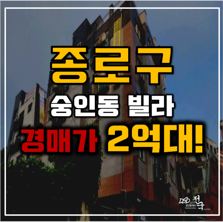 종로구경매 숭인동 로하스빌 12평 2억대 급매 종로구경매 숭인동 로하스빌 12평 2억대 급매