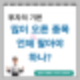 많이 오른 종목 언제 팔아야 하나? : 매도 타이밍