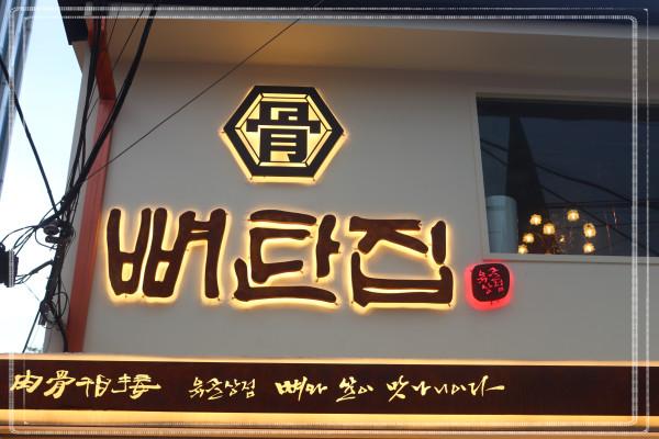  생방송 오늘저녁에 출현한 서촌고기집 뼈탄집