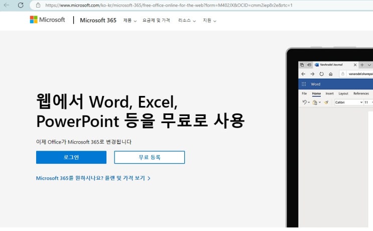  무료인 Web 버전의 MS365 (엑셀, 워드 등) 사용하기, 그리고 한글로 메뉴 전환하기