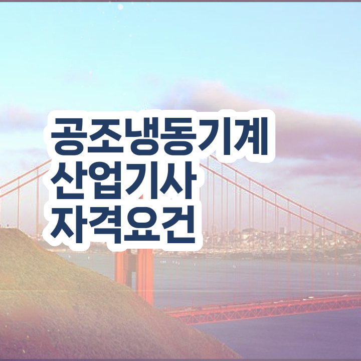  공조냉동기계산업기사  공조냉동기계산업기사  이것만 확인해요