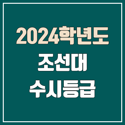  조선대 수시등급 (2024, 예비번호, 조선대학교 커트라인)
