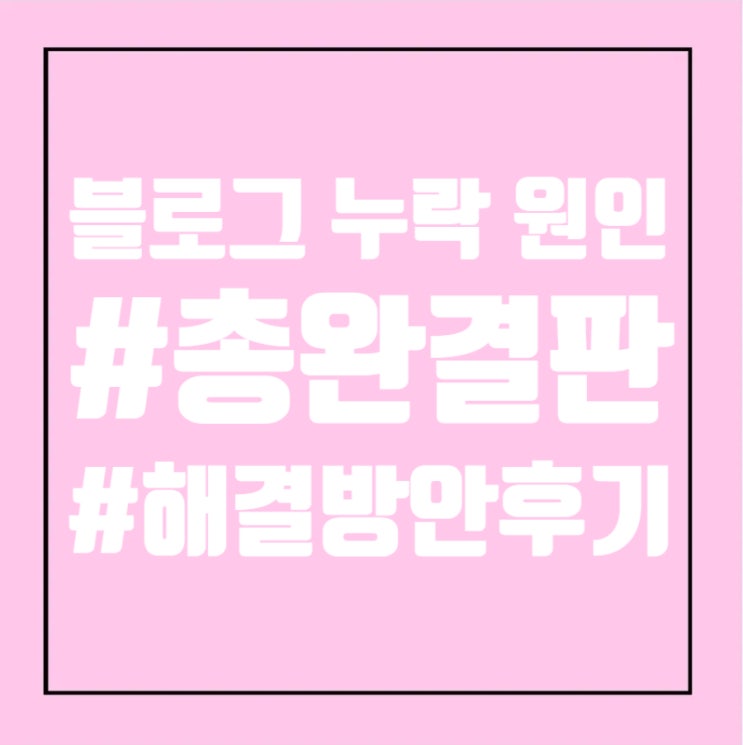  블로그글 누락 원인 비공개 설정 모바일 확인 총완결판 해결방안후기