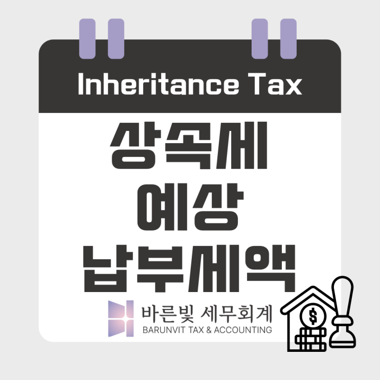  상속세 시리즈1: 상속 재산이 어느 정도일지 미리 알아보세요 ( #증여세와 차이점 #상속세율 #과세가액 계산방법 #대전세무사 )