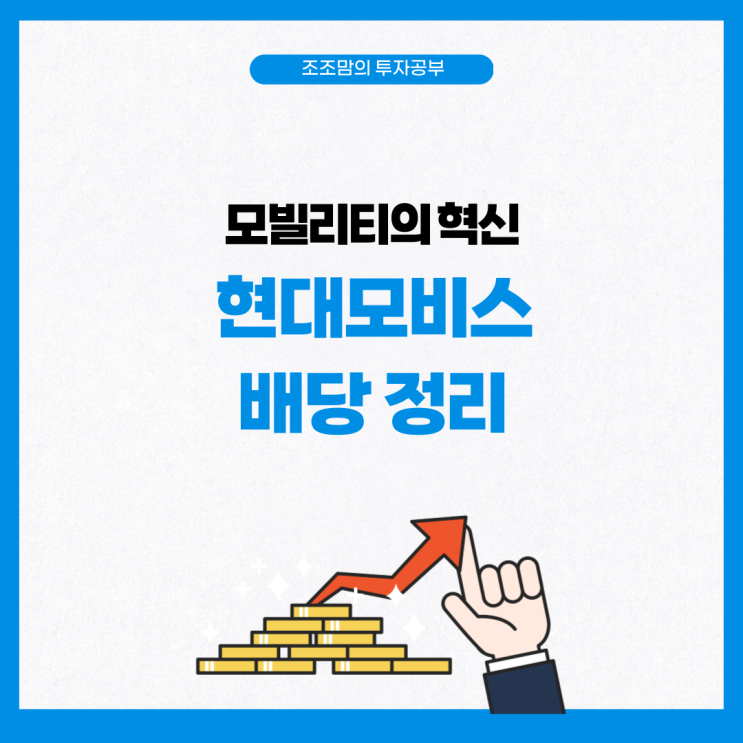 현대모비스 주주총회 개최, 2023년 결산 배당금 및 연간 총 배당금은?