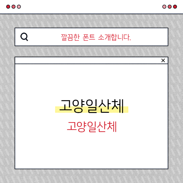  깔끔한 무료 폰트 고양일산체 참고해보세요