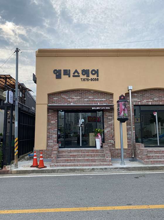 엘리스헤어 사진 1