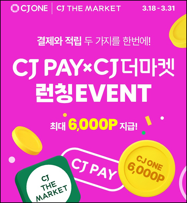 CJ PAY 신규가입 이벤트(Cj포인트 1,000p)전원,즉시 ~03.31