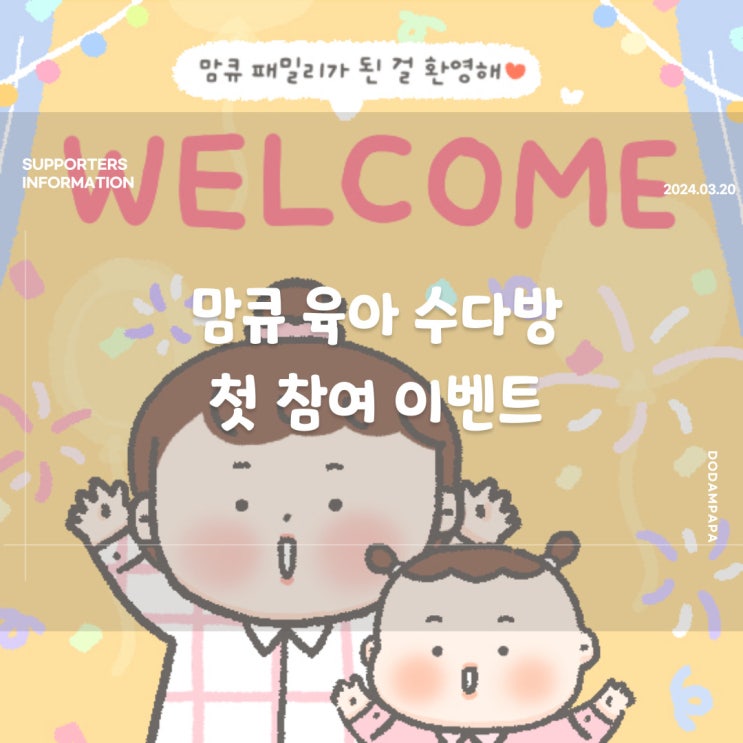 맘큐 육아 수다방 첫인사 참여 이벤트 맘큐 육아 수다방 첫인사 참여 이벤트
