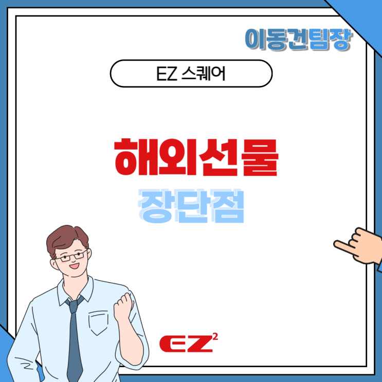  해외선물 무엇인지 장단점과 정식거래소 이지스퀘어까지