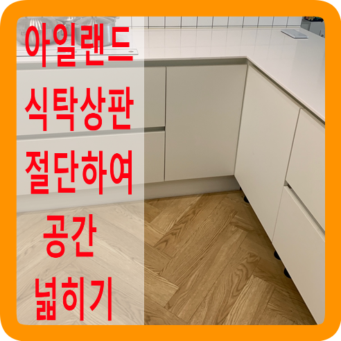 아일랜드식탁싱크대상판절단하여공간넓히기