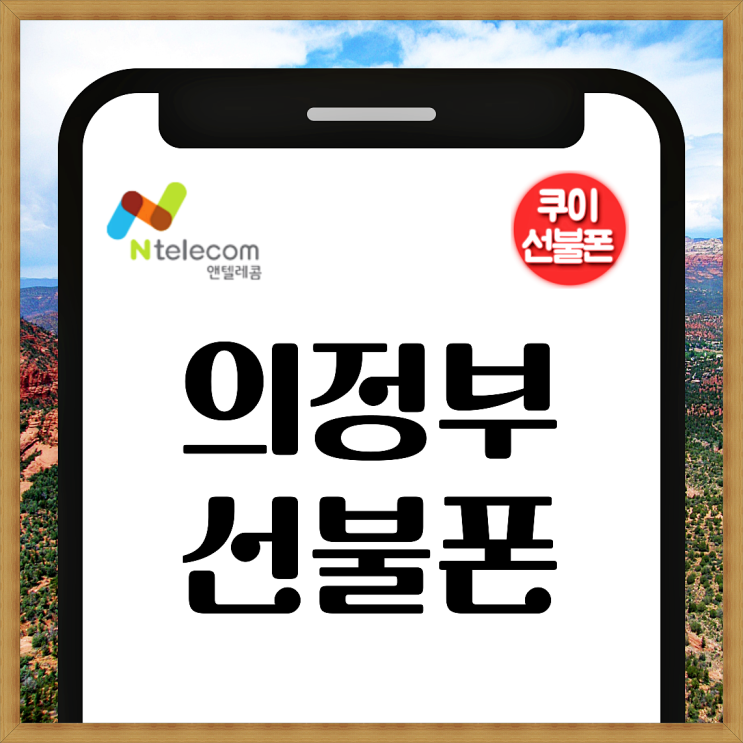  의정부선불폰 앤텔레콤 K망 459 개통 방법