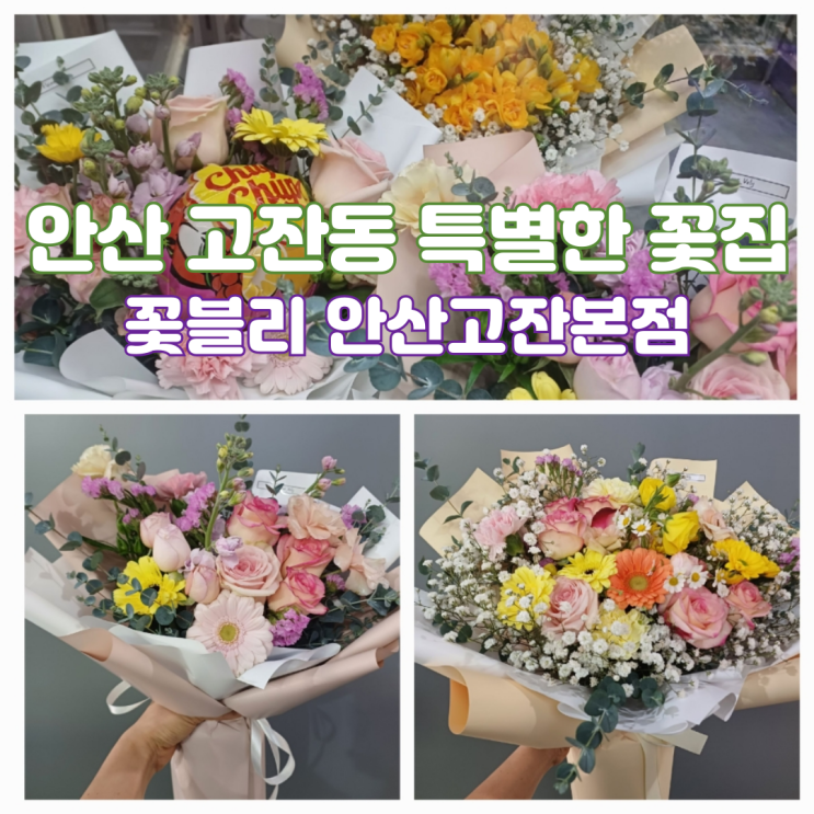 안산 고잔동 꽃집 꽃블리 안산고잔본점 24시간 꽃집 꽃다발 선물 안산 고잔동 꽃집 꽃블리 안산고잔본점 24시간 꽃집 꽃다발 선물