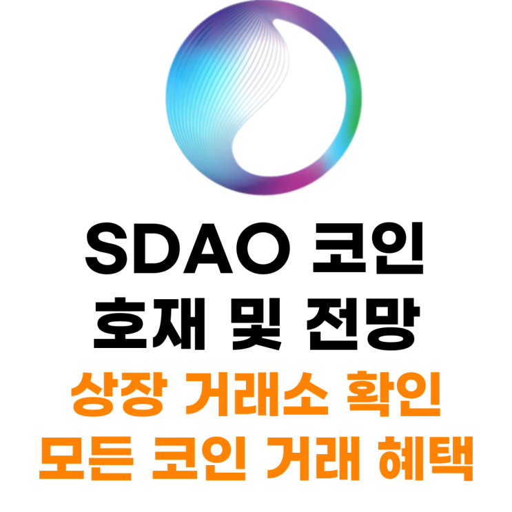 SDAO 코인 상장 거래소 사는 법 총정리