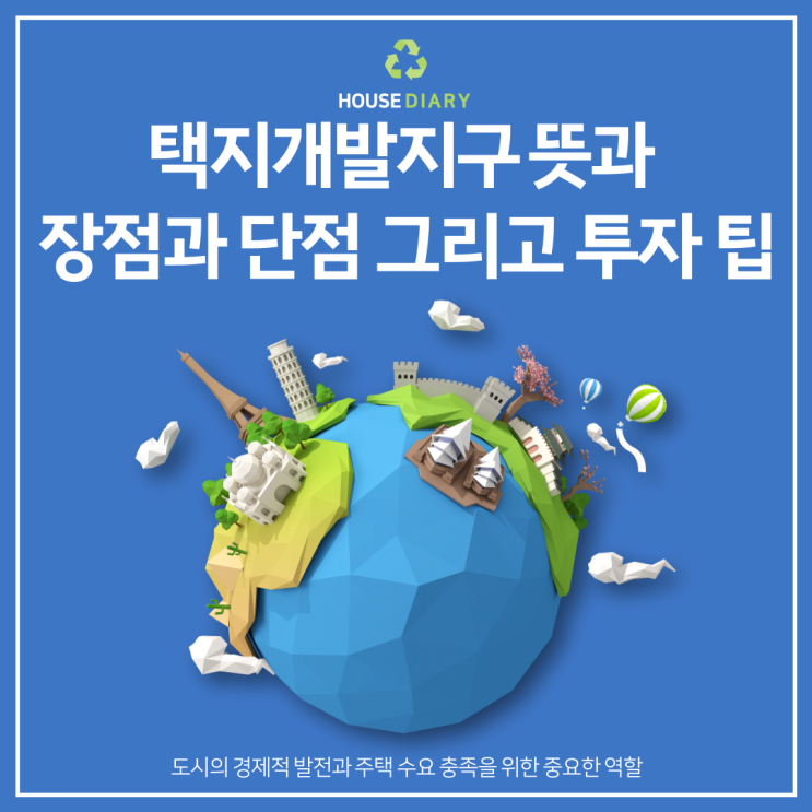  택지개발지구 뜻과 장점과 단점 그리고 투자 팁