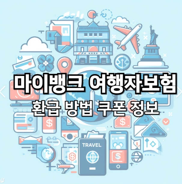  마이뱅크 여행자보험 환급 방법 할인 쿠폰