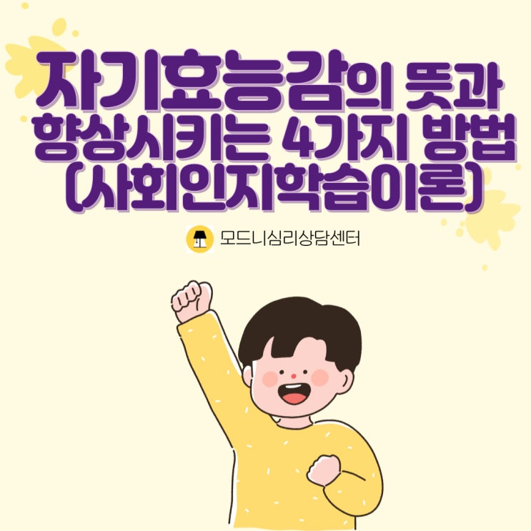 자기효능감의 뜻과 향상시키는 4가지 방법(사회학습이론)
