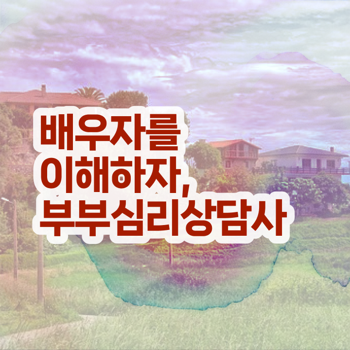  부부심리상담사1급전문학교추천  부부심리상담사  고민이시라고요