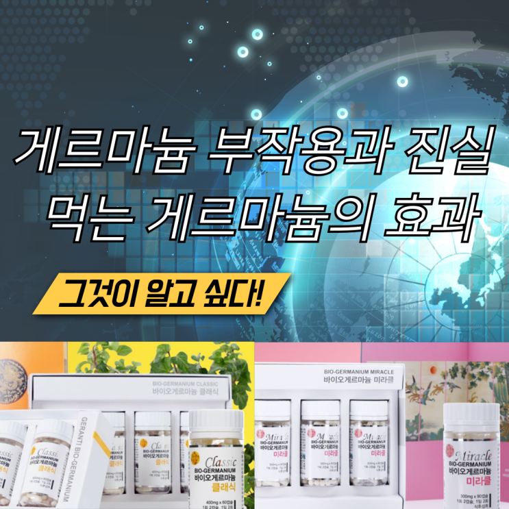 게르마늄 부작용의 진실 그리고 <b>이영돈</b>게르마늄 먹는 유기... 