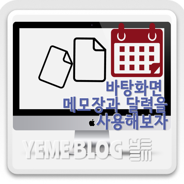  메모잇! - 바탕화면 메모장과 달력을 사용해보자!