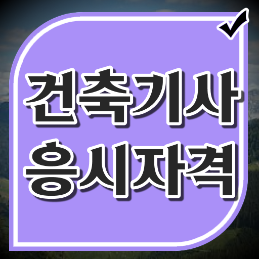  건축기사 시험 준비물  건축기사  무료 과정