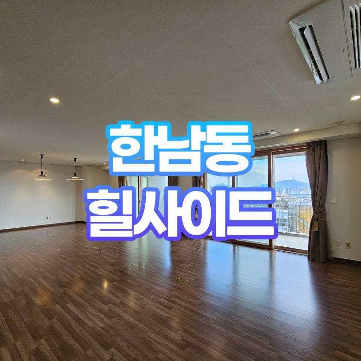 <b>씨스타 소유</b> 김나영 집 한남힐사이드 아파트 월세