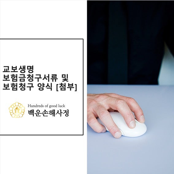 교보생명 보험금 청구 서류 및 보험 청구 양식 작성 방법 [파일 첨부]