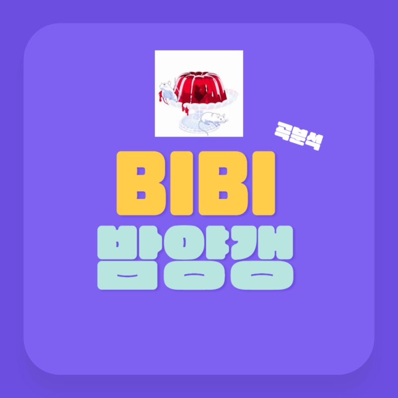 비비 밤양갱 가사 뮤비 해석 장기하 작사 작곡