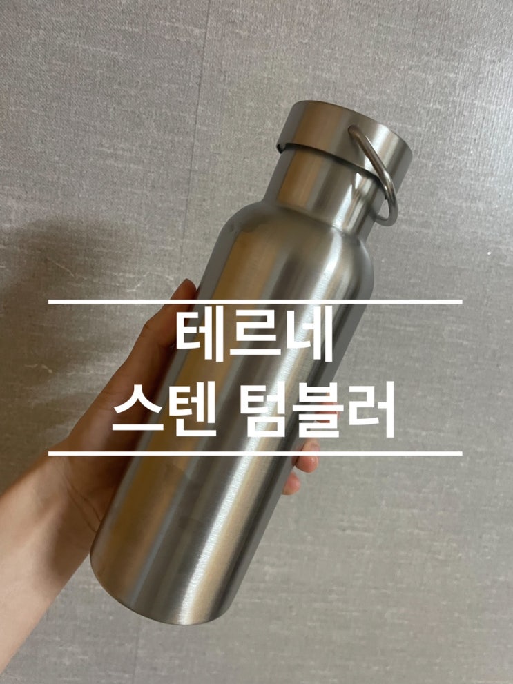  테르네 스텐텀블러 커스터마이징 각인 가능!! 안 살수 없쥬? 세척솔은 서비스!!