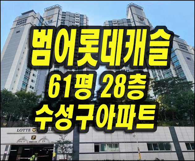  수성구 아파트 매매 범어롯데캐슬 경매 61평형