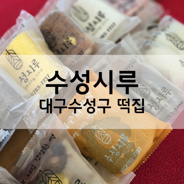  수성시루 대구 떡집 답례떡 선물세트 추천