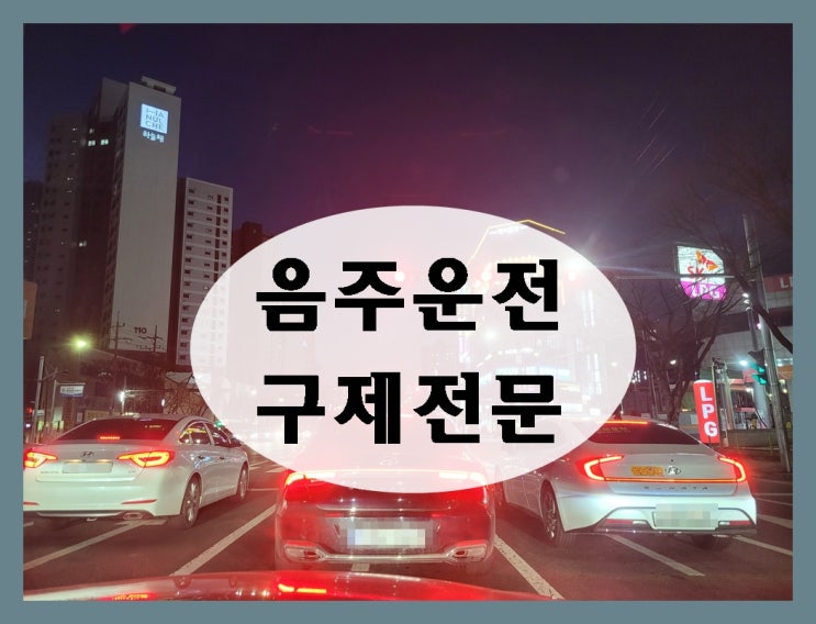  음주운전 수치 0.2% 이상 만취 혈중알콜농도라면