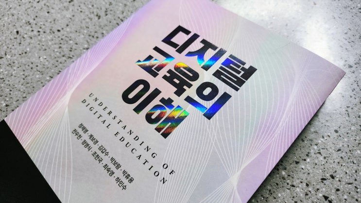  디지털 교육의 이해 : AI교육, 디지털리터러시를 다루는 교육학 교재