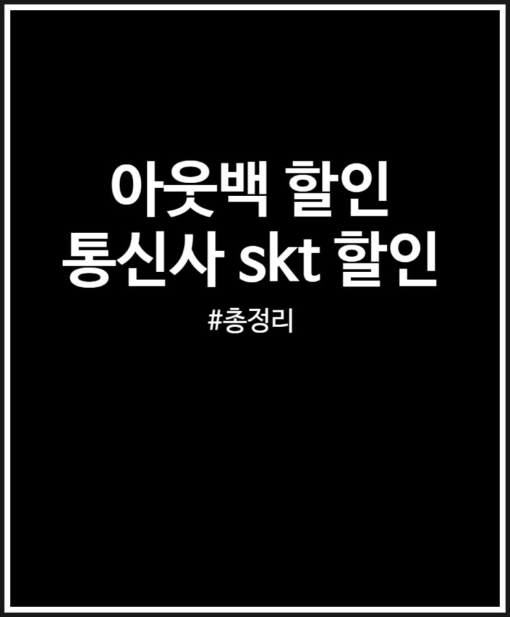  아웃백 skt 할인 꿀팁 (통신사 할인 한도 및 횟수)