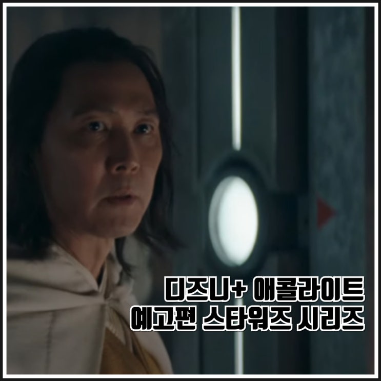 <b>이정재</b> 스타워즈 시리즈 드라마 <b>애콜라이트</b> 예고편 공개일... 