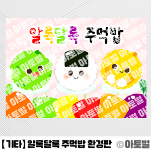  어린이집 알록달록 주먹밥 만들기, 알록달록 주먹밥 가랜드, 알록달록 주먹밥 환경판, 요리활동 환경구성, 알록달록 주먹밥 컷도안, 주먹밥 라벨지, 요리활동 안내문, 주먹밥 색칠놀이