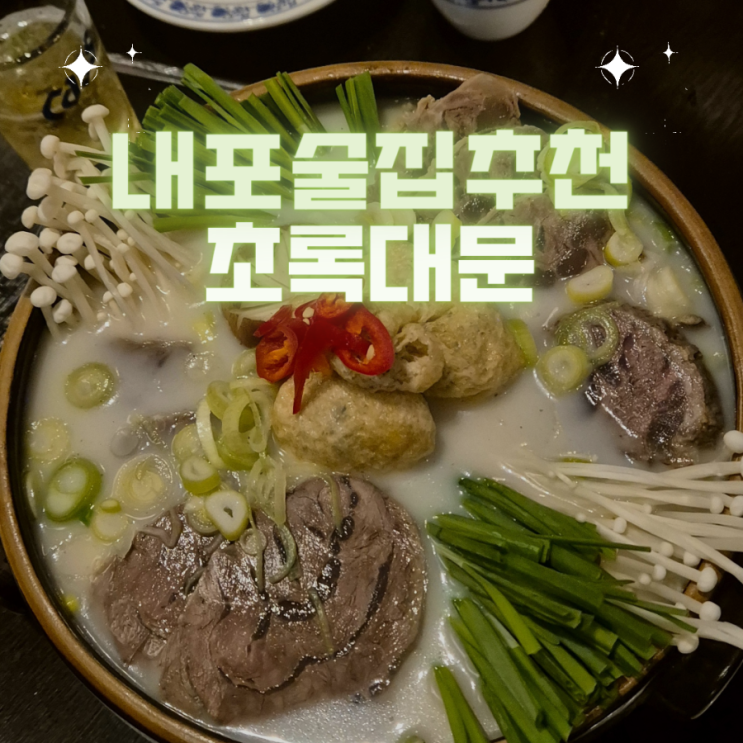 내포핫플 찐안주맛집 내포술집추천 - "초록대문"