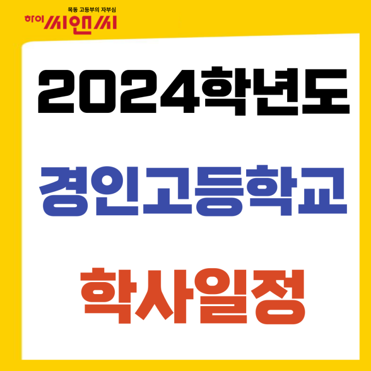  2024 경인고 연간학사일정 및 일과시간표