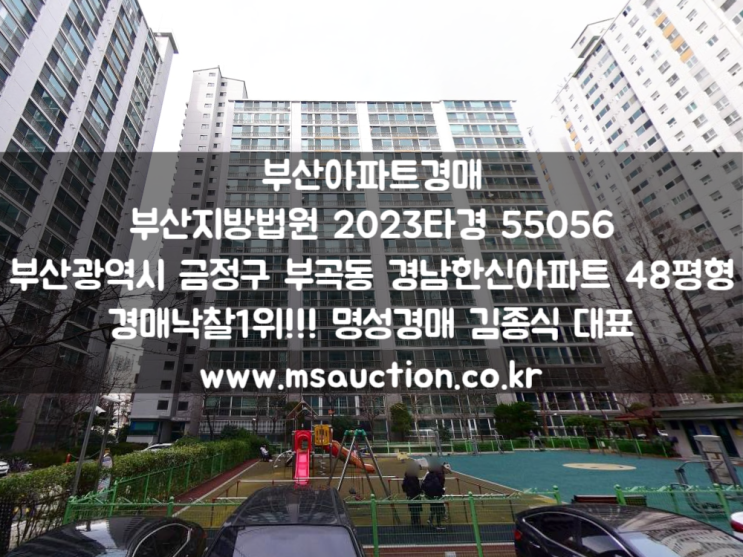 부산경매 지하철 장전역 역세권 금정구 부곡동 경남한신아파트 명성경매