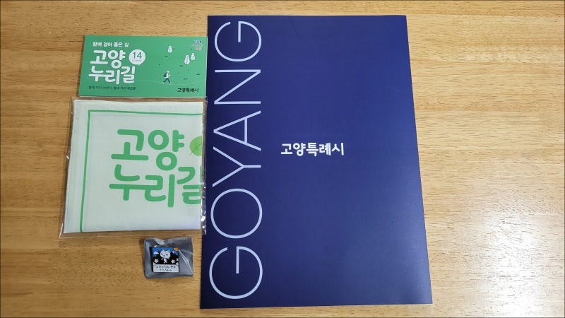 [고양누리길 스탬프투어] 완주증서와 기념품 수령하기!!