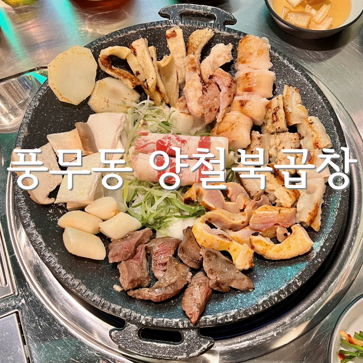  경기도 김포 풍무동 풍무역 근처 소곱창/곱창전골 찐 맛집 "양철북 곱창"