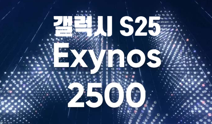 삼성 갤럭시 S25 플러스 울트라 전 모델에 엑시노스 2500 칩셋이 사용될 가능성에 대한 이야기입니다 삼성 갤럭시 S25 플러스 울트라 전 모델에 엑시노스 2500 칩셋이 사용될 가능성에 대한 이야기입니다