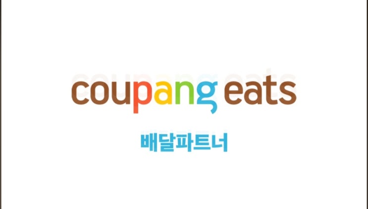  쿠팡이츠 배달파트너                첫 걸음