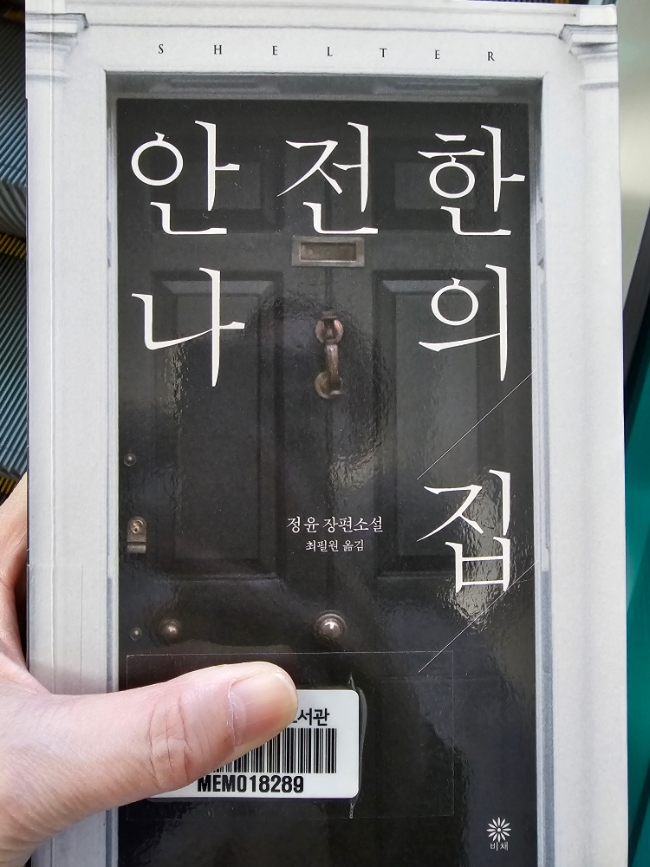 안전한 나의 집/정윤 장편소설 안전한 나의 집/정윤 장편소설