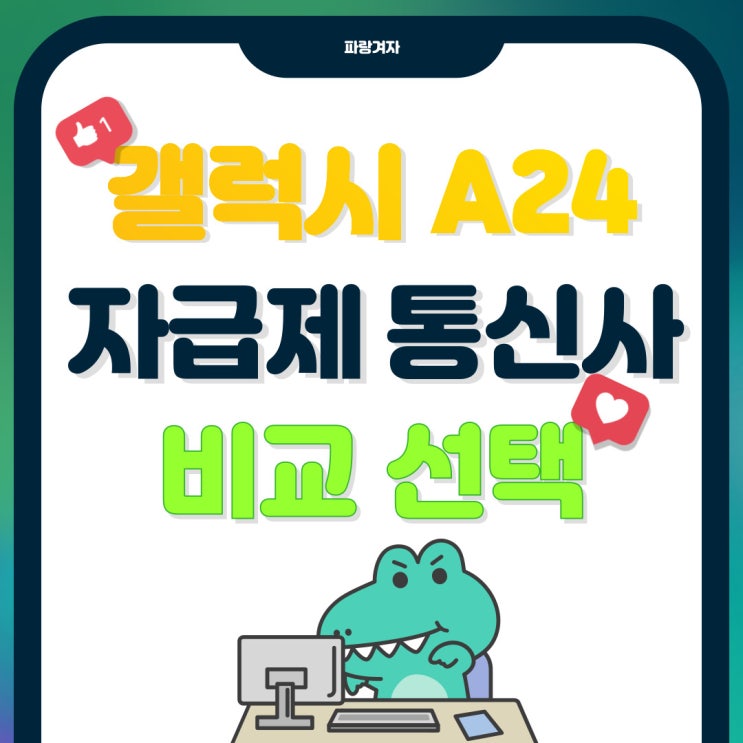갤럭시 A24 자급제 통신사 비교 선택요령 갤럭시 A24 자급제 통신사 비교 선택요령